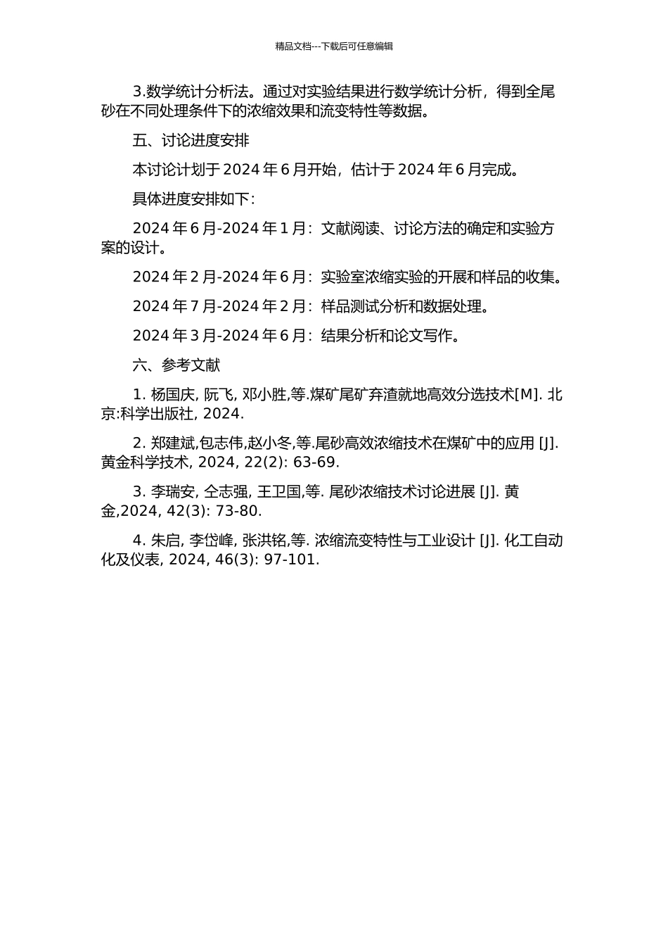 全尾砂的高效浓缩及其流变特性研究的开题报告_第2页