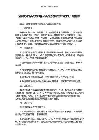 全尾砂的高效浓缩及其流变特性研究的开题报告