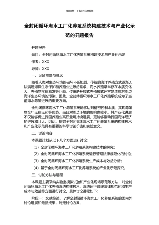 全封闭循环海水工厂化养殖系统构建技术与产业化示范的开题报告
