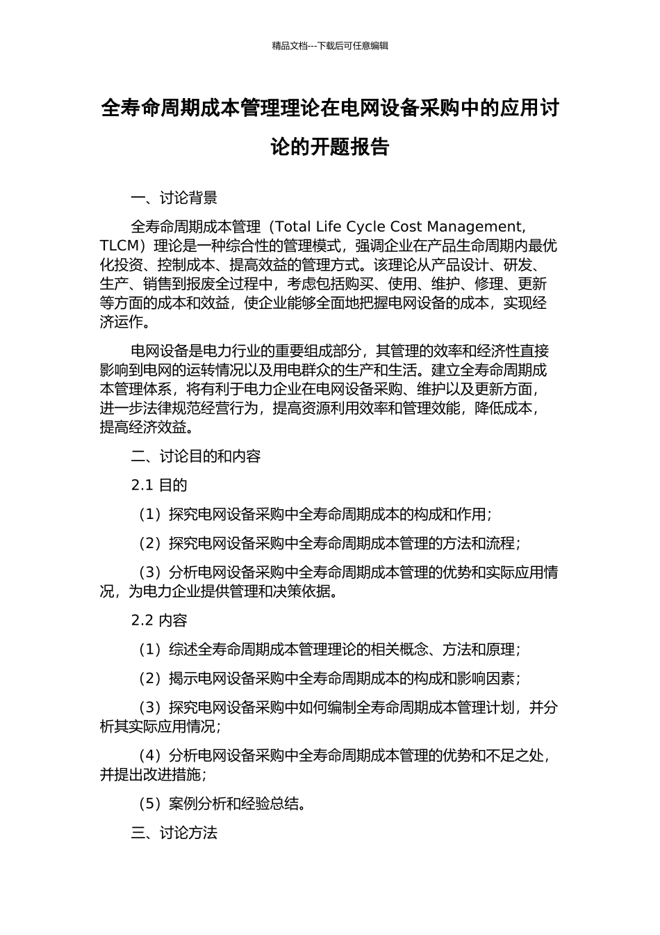 全寿命周期成本管理理论在电网设备采购中的应用研究的开题报告_第1页