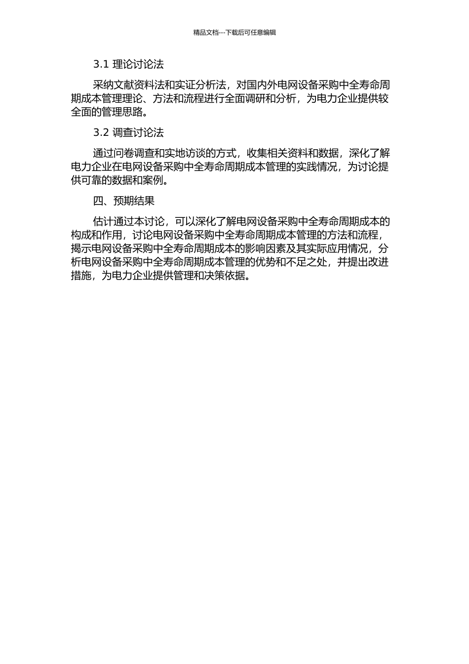 全寿命周期成本管理理论在电网设备采购中的应用研究的开题报告_第2页