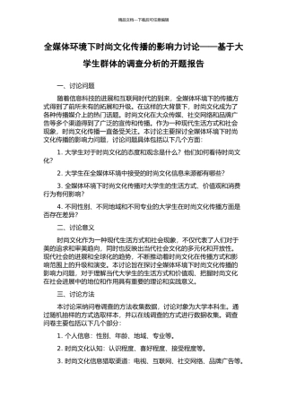 全媒体环境下时尚文化传播的影响力研究——基于大学生群体的调查分析的开题报告