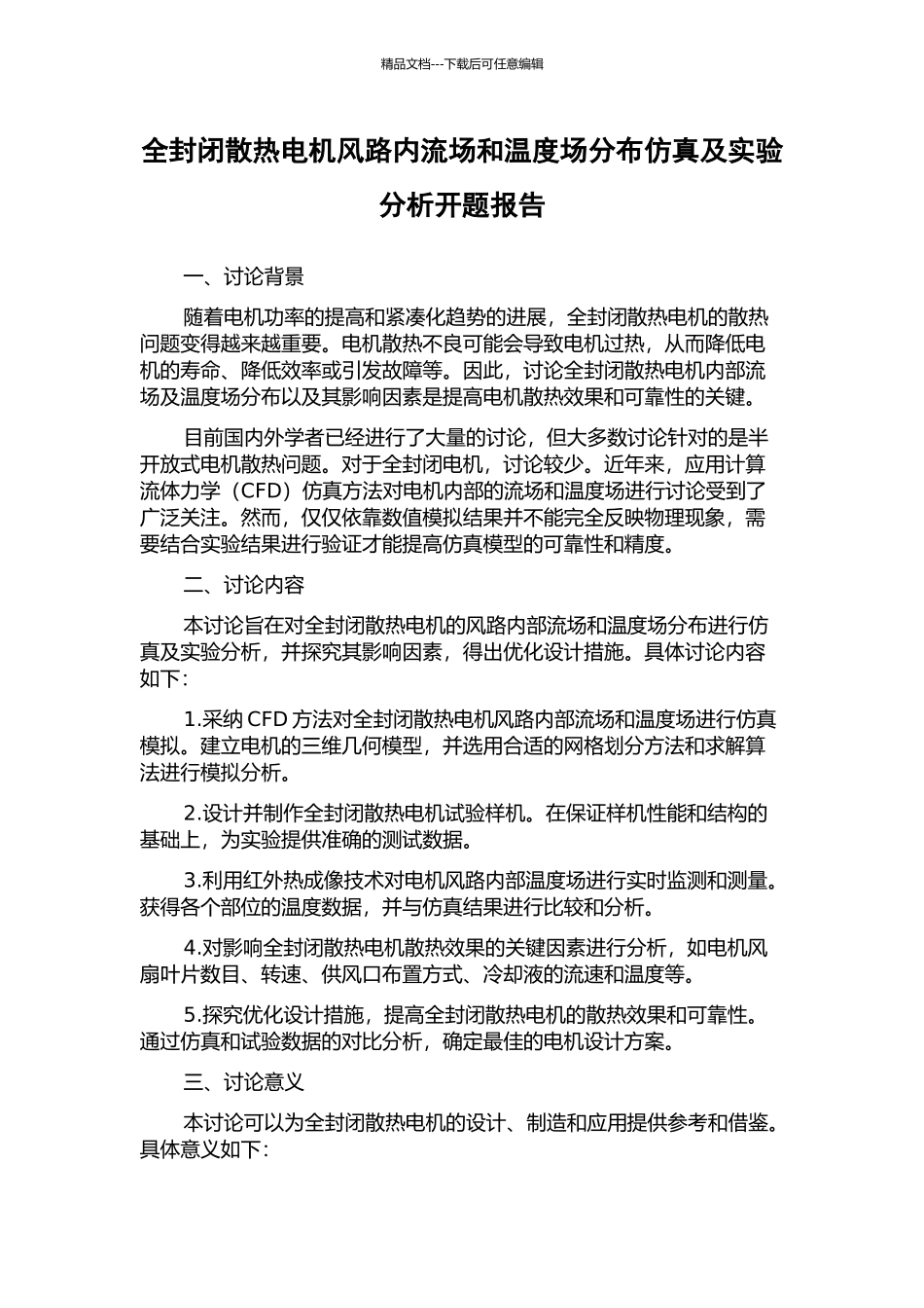 全封闭散热电机风路内流场和温度场分布仿真及实验分析开题报告_第1页