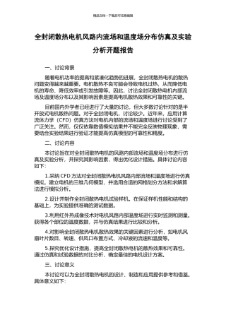 全封闭散热电机风路内流场和温度场分布仿真及实验分析开题报告