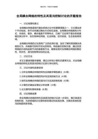 全局耦合网络的特性及其混沌控制研究的开题报告