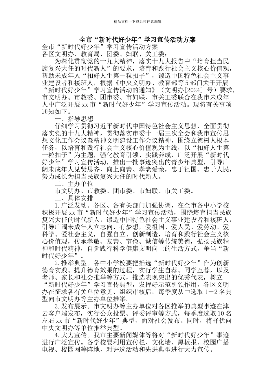 全市“新时代好少年”学习宣传活动方案_第1页