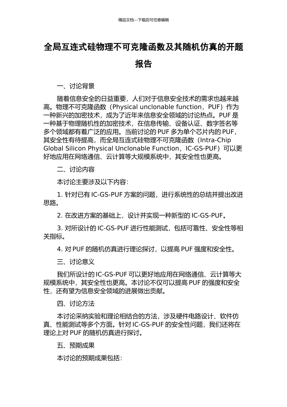 全局互连式硅物理不可克隆函数及其随机仿真的开题报告_第1页