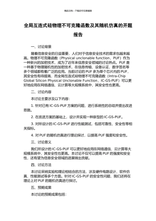 全局互连式硅物理不可克隆函数及其随机仿真的开题报告