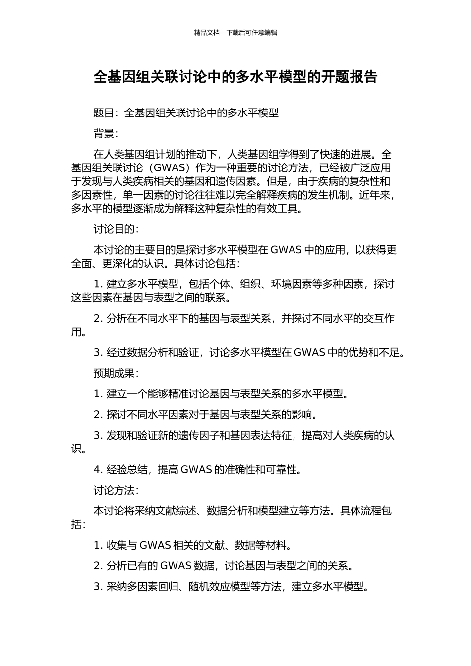 全基因组关联研究中的多水平模型的开题报告_第1页