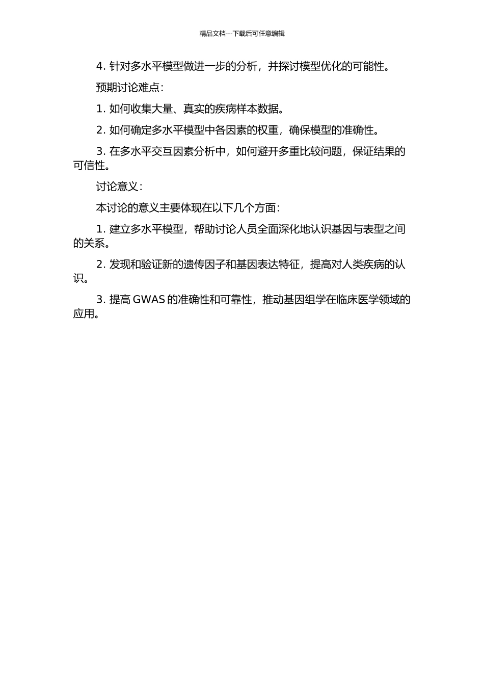 全基因组关联研究中的多水平模型的开题报告_第2页