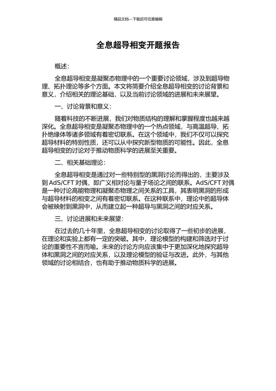 全息超导相变开题报告_第1页