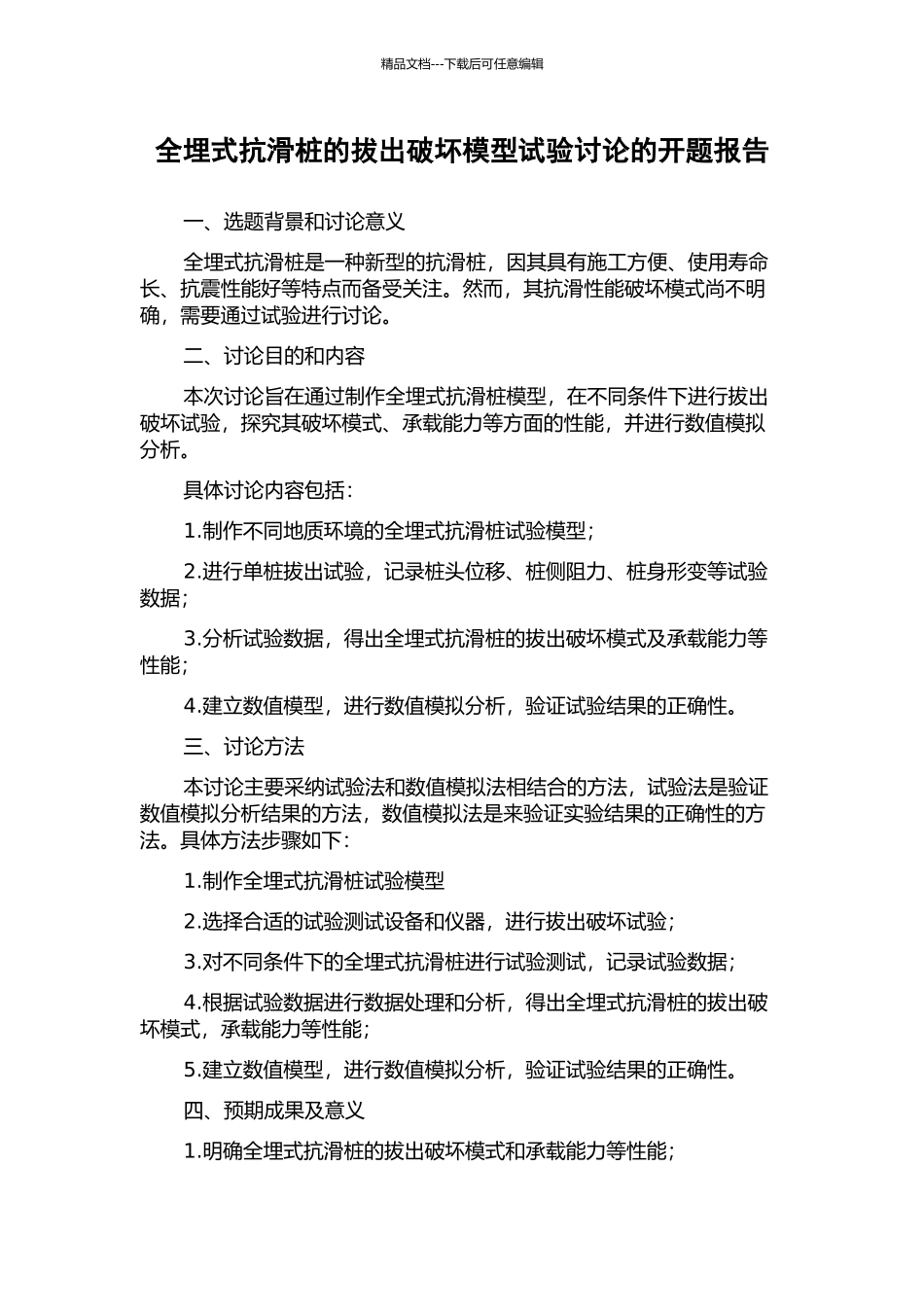 全埋式抗滑桩的拔出破坏模型试验研究的开题报告_第1页