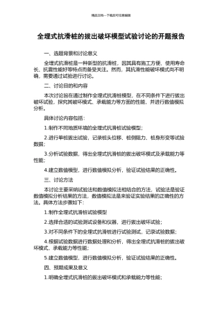 全埋式抗滑桩的拔出破坏模型试验研究的开题报告