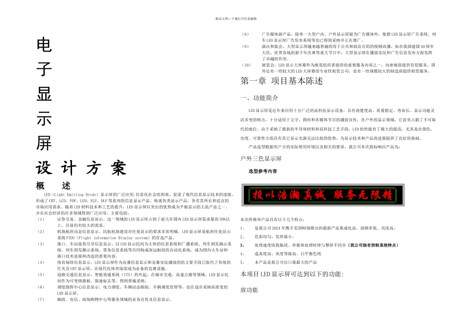 全彩户外LED显示屏设计方案_第1页