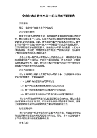 全息技术在数字水印中的应用的开题报告