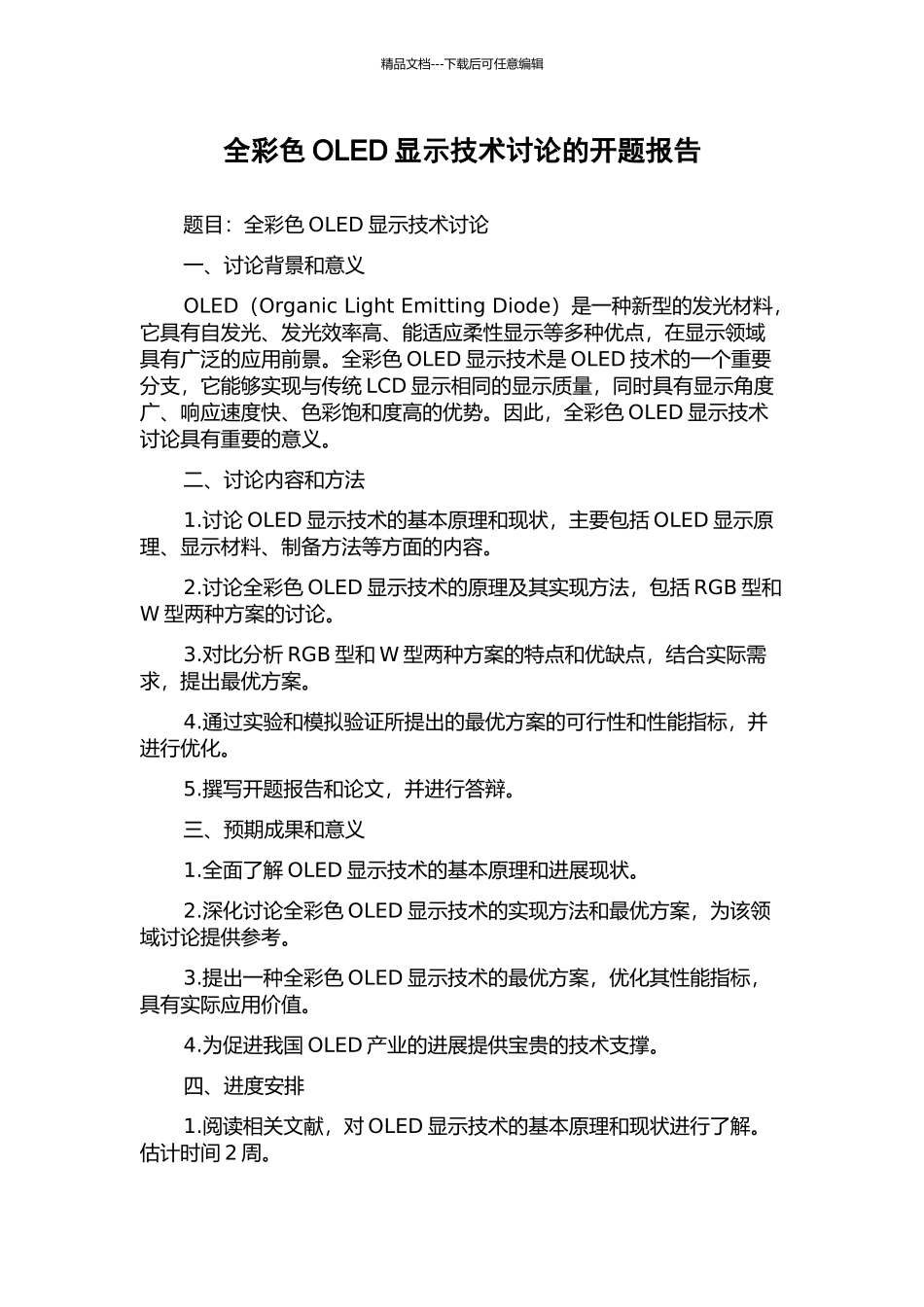 全彩色OLED显示技术研究的开题报告_第1页