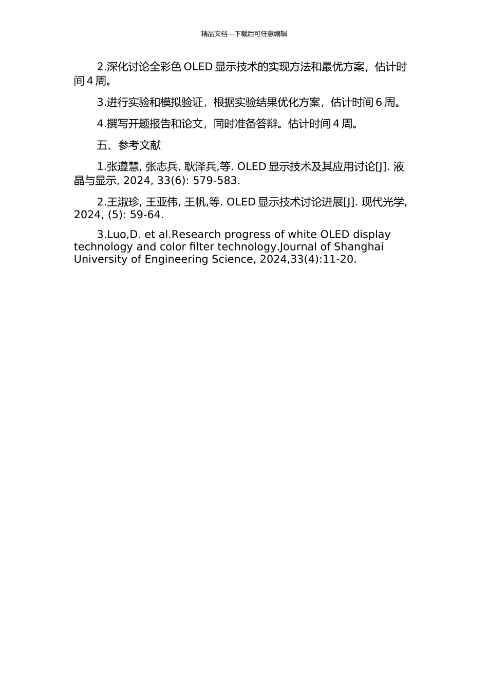 全彩色OLED显示技术研究的开题报告_第2页