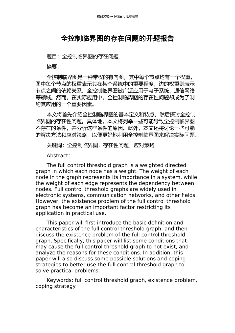 全控制临界图的存在问题的开题报告_第1页