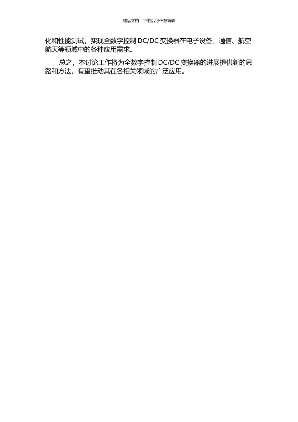 全数字控制DCDC变换器的开题报告_第2页