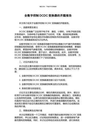 全数字控制DCDC变换器的开题报告