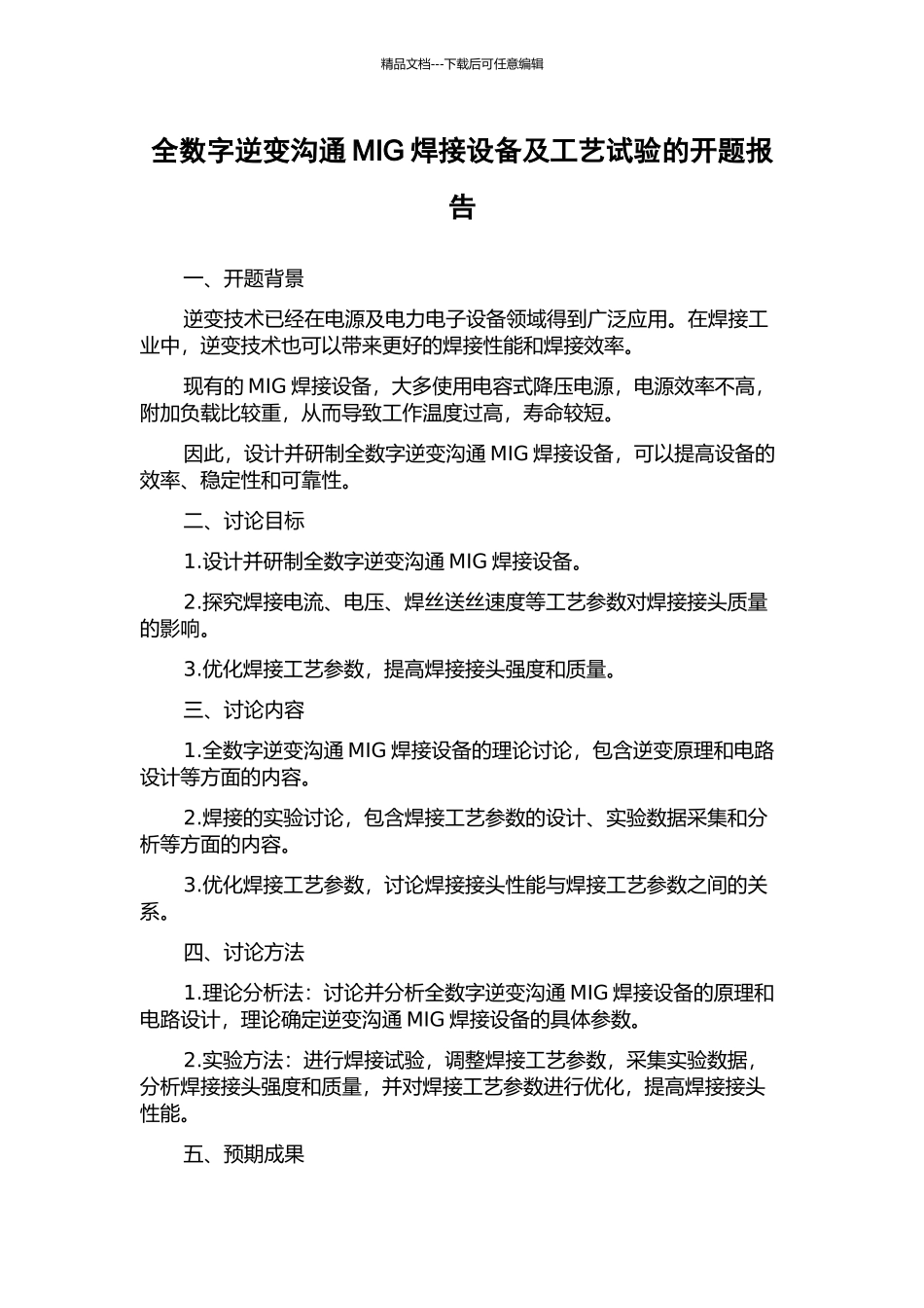 全数字逆变交流MIG焊接设备及工艺试验的开题报告_第1页