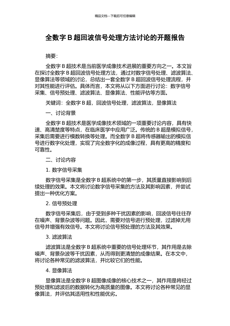 全数字B超回波信号处理方法研究的开题报告_第1页