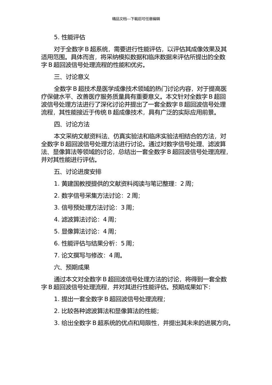 全数字B超回波信号处理方法研究的开题报告_第2页