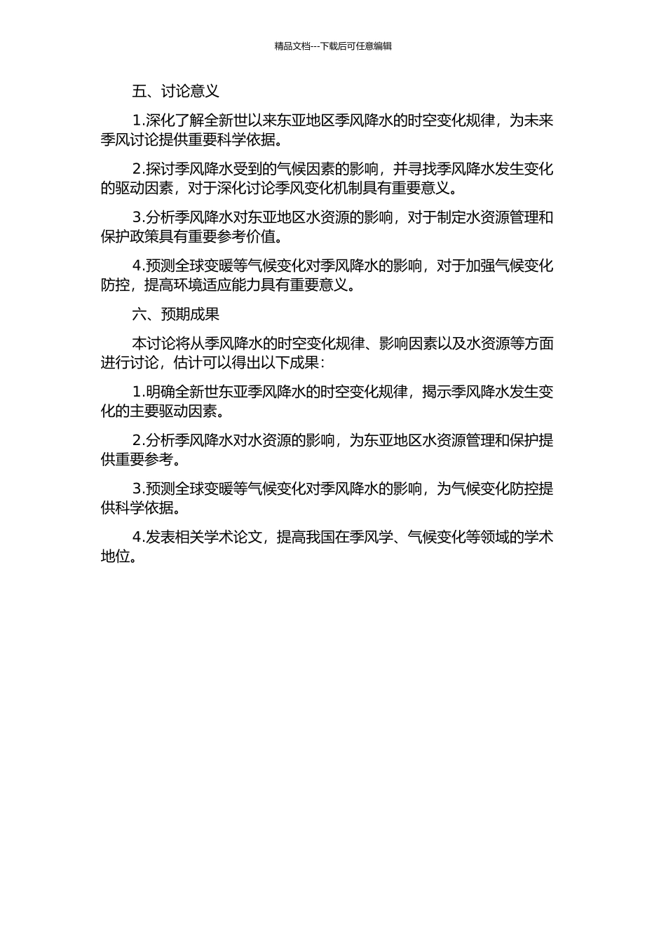 全新世东亚季风降水的区域特征研究的开题报告_第2页