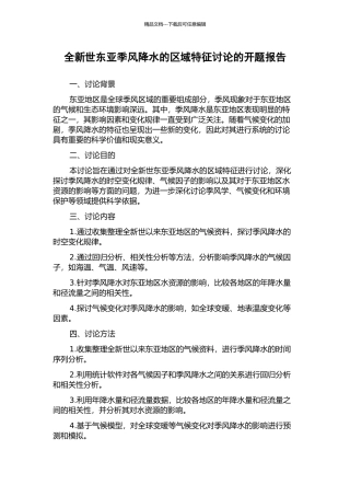 全新世东亚季风降水的区域特征研究的开题报告