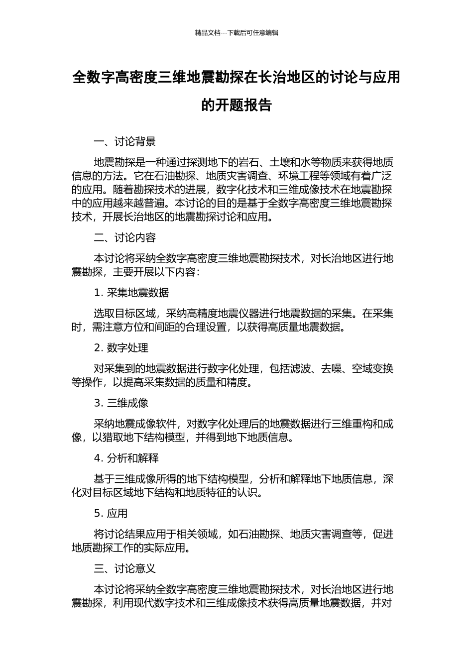 全数字高密度三维地震勘探在长治地区的研究与应用的开题报告_第1页