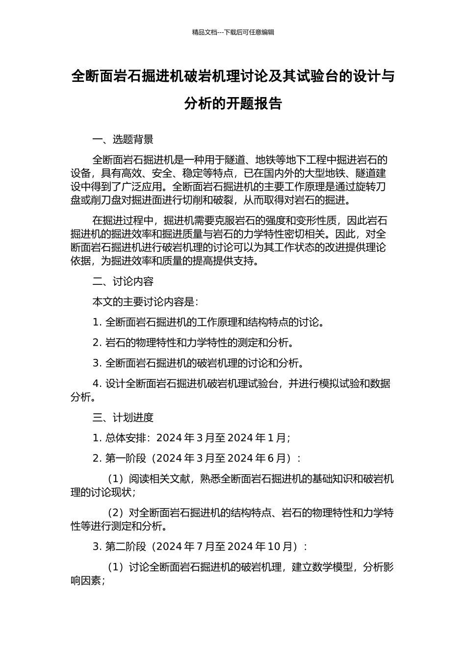 全断面岩石掘进机破岩机理研究及其试验台的设计与分析的开题报告_第1页