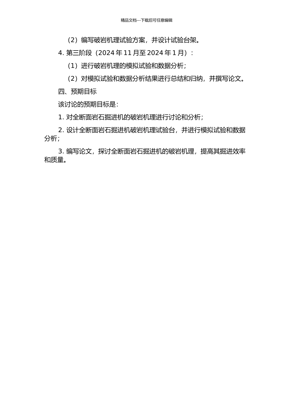 全断面岩石掘进机破岩机理研究及其试验台的设计与分析的开题报告_第2页