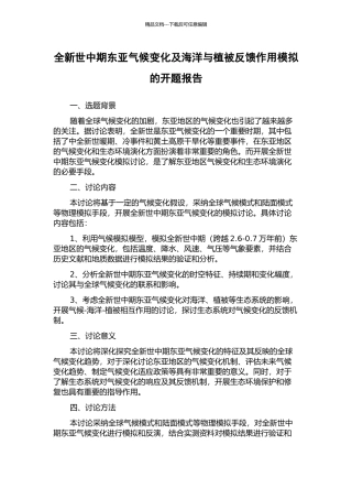 全新世中期东亚气候变化及海洋与植被反馈作用模拟的开题报告