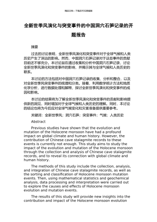 全新世季风演化与突变事件的中国洞穴石笋记录的开题报告