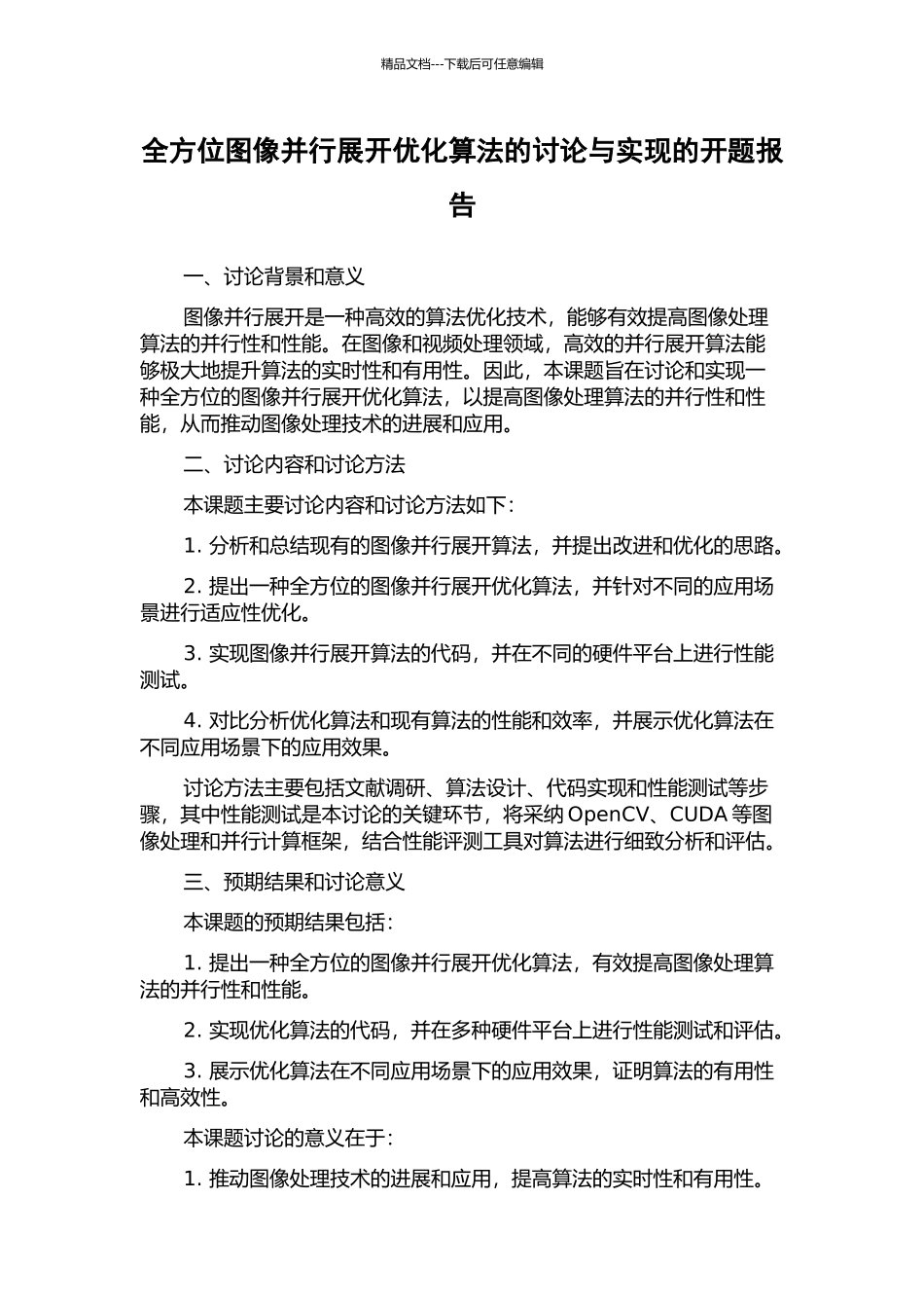全方位图像并行展开优化算法的研究与实现的开题报告_第1页