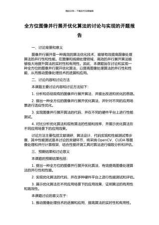全方位图像并行展开优化算法的研究与实现的开题报告