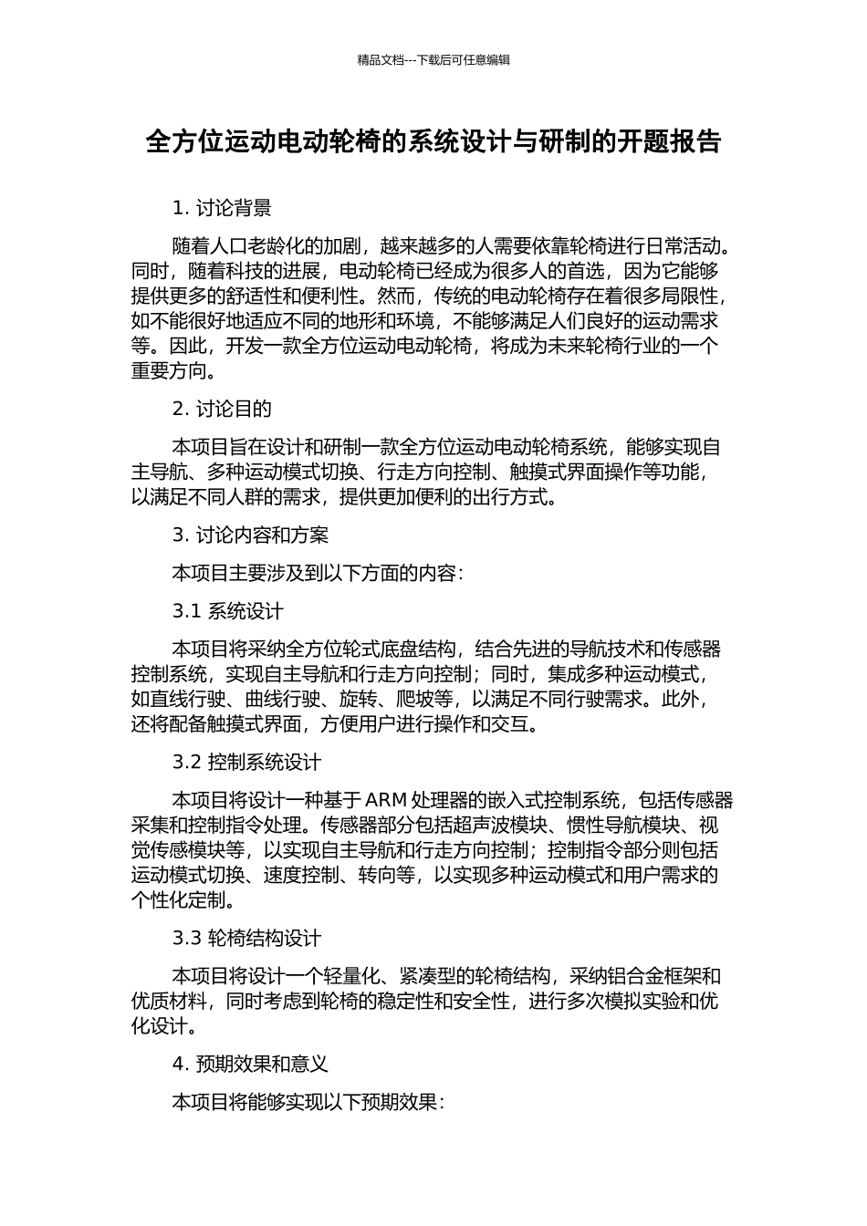 全方位运动电动轮椅的系统设计与研制的开题报告_第1页