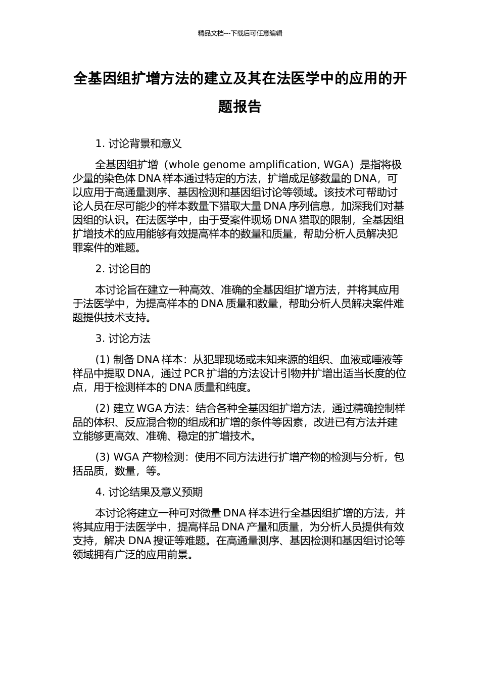 全基因组扩增方法的建立及其在法医学中的应用的开题报告_第1页