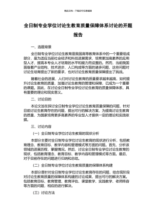 全日制专业学位研究生教育质量保障体系研究的开题报告
