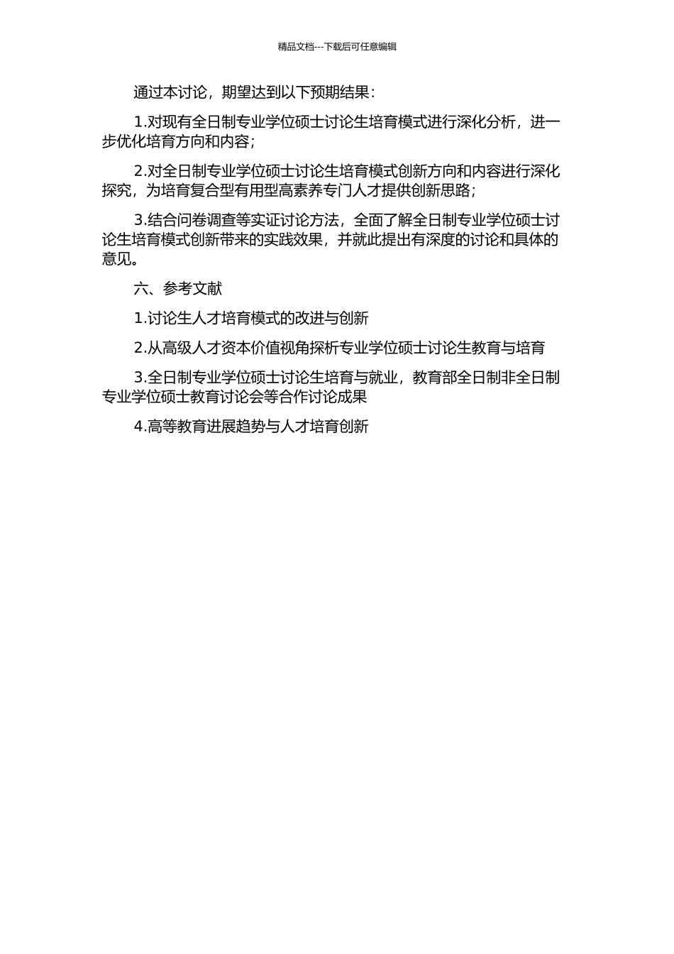 全日制专业学位硕士研究生培养创新研究的开题报告_第2页