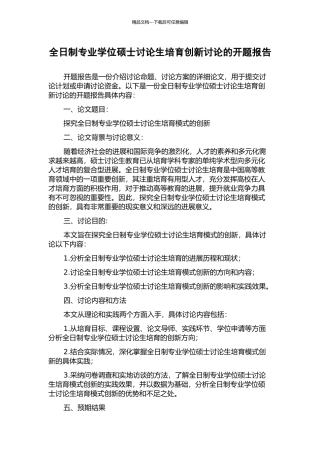全日制专业学位硕士研究生培养创新研究的开题报告