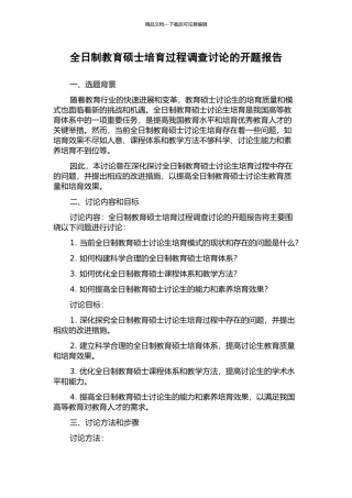 全日制教育硕士培养过程调查研究的开题报告