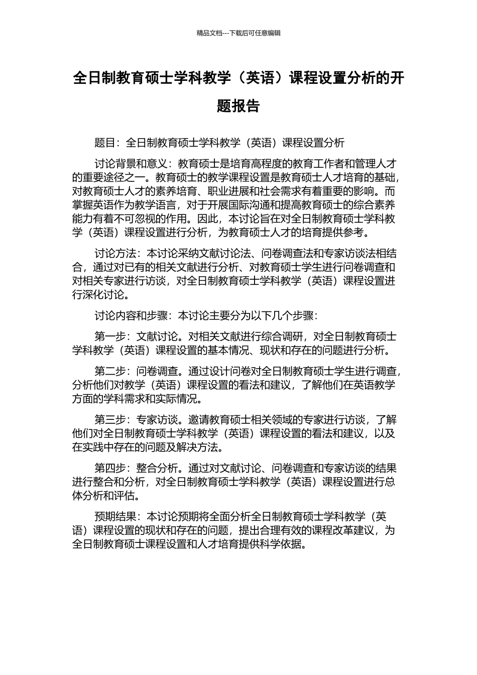 全日制教育硕士学科教学课程设置分析的开题报告_第1页