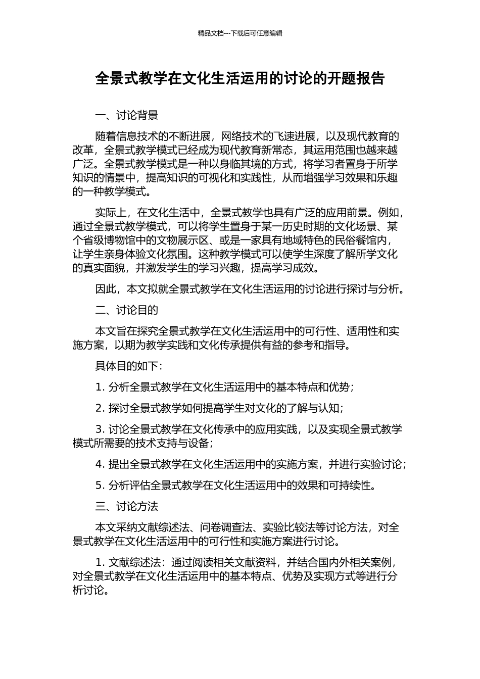 全景式教学在文化生活运用的研究的开题报告_第1页