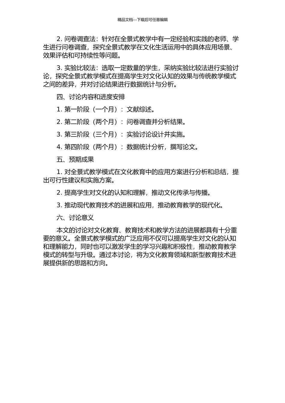 全景式教学在文化生活运用的研究的开题报告_第2页