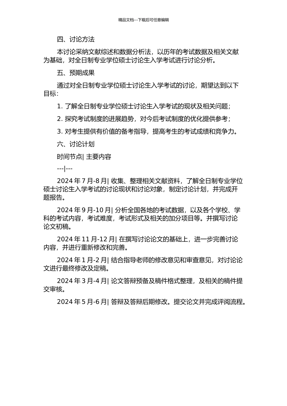 全日制专业学位硕士研究生入学考试研究的开题报告_第2页