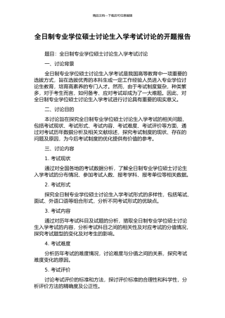 全日制专业学位硕士研究生入学考试研究的开题报告
