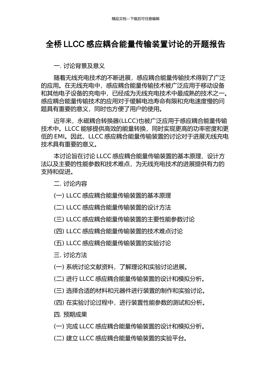 全桥LLCC感应耦合能量传输装置研究的开题报告_第1页