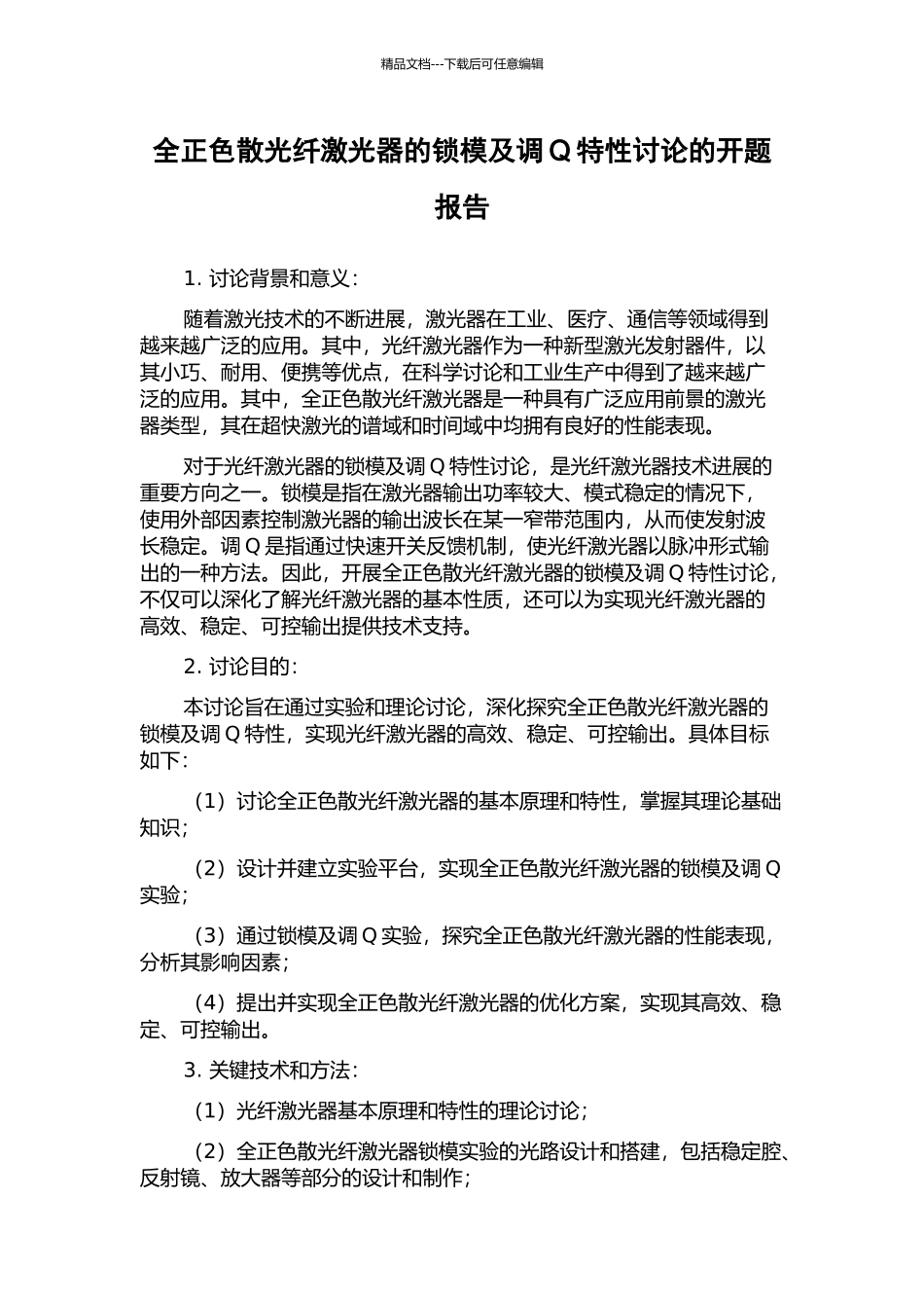 全正色散光纤激光器的锁模及调Q特性研究的开题报告_第1页