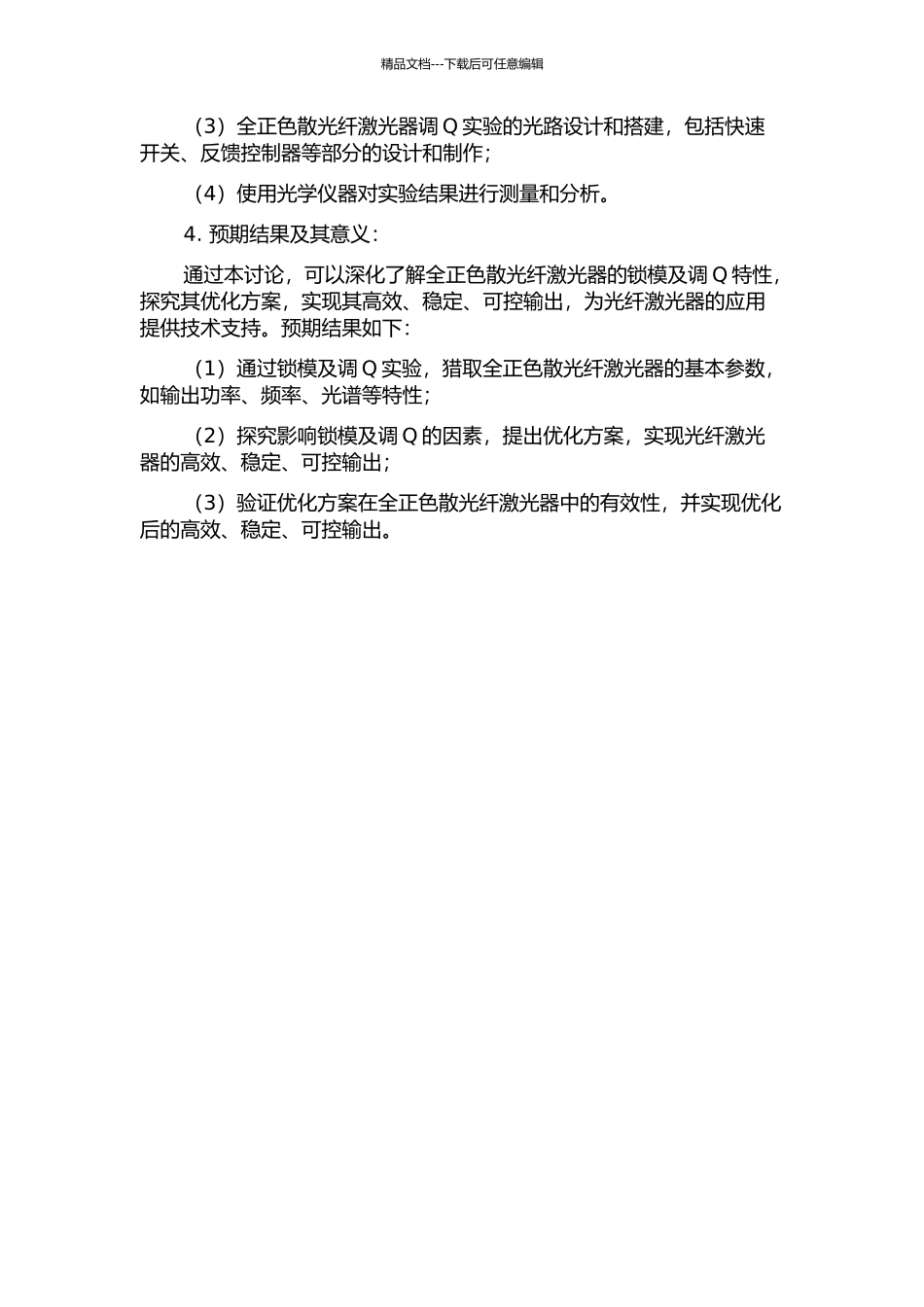 全正色散光纤激光器的锁模及调Q特性研究的开题报告_第2页